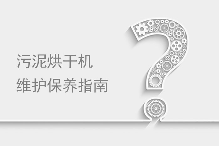 污泥烘干機(jī)維護(hù)保養(yǎng) 污泥烘干機(jī)維護(hù)保養(yǎng)