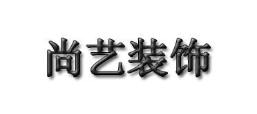 尚藝裝飾